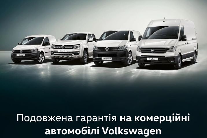 Volkswagen Комерційні автомобілі запроваджує нові, ще вигідніші умови заводської гарантії